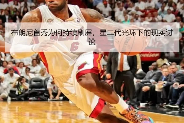 布朗尼首秀为何持续刷屏，星二代光环下的现实讨论
