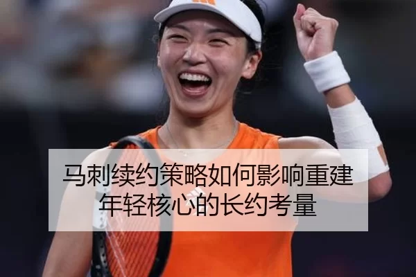 马刺续约策略如何影响重建 年轻核心的长约考量